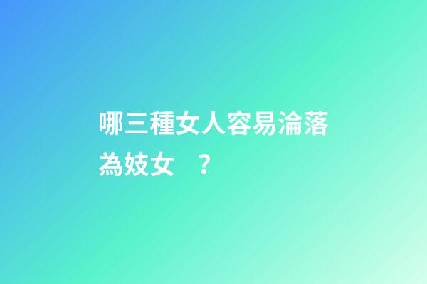 哪三種女人容易淪落為妓女？
